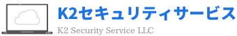 合同会社 K2セキュリティサービス